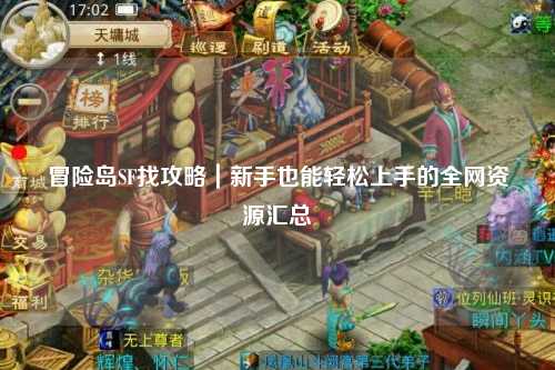 冒险岛SF找攻略｜新手也能轻松上手的全网资源汇总