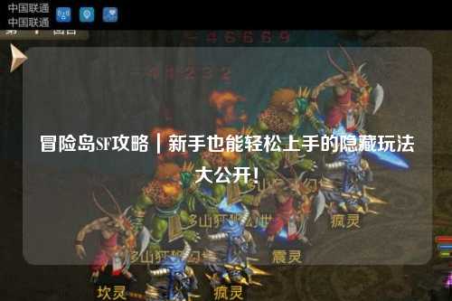 冒险岛SF攻略｜新手也能轻松上手的隐藏玩法大公开！