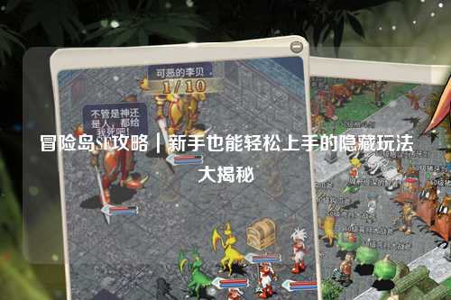 冒险岛SF攻略｜新手也能轻松上手的隐藏玩法大揭秘
