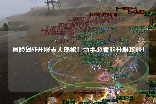 冒险岛SF开服表大揭秘！新手必看的开服攻略！