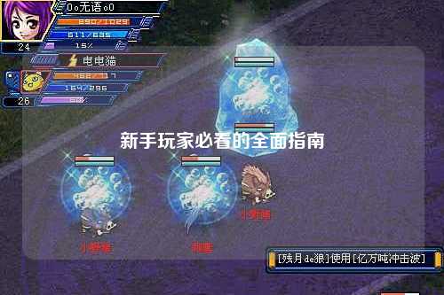 新手玩家必看的全面指南