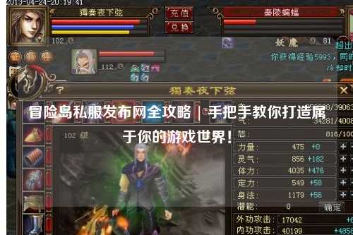 冒险岛私服发布网全攻略 | 手把手教你打造属于你的游戏世界！