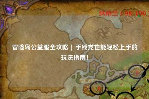 冒险岛公益服全攻略 | 手残党也能轻松上手的玩法指南！