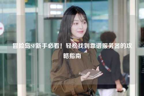 冒险岛SF新手必看！轻松找到靠谱服务器的攻略指南
