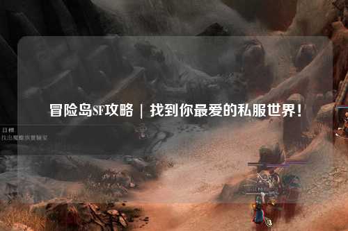 冒险岛SF攻略 | 找到你最爱的私服世界!