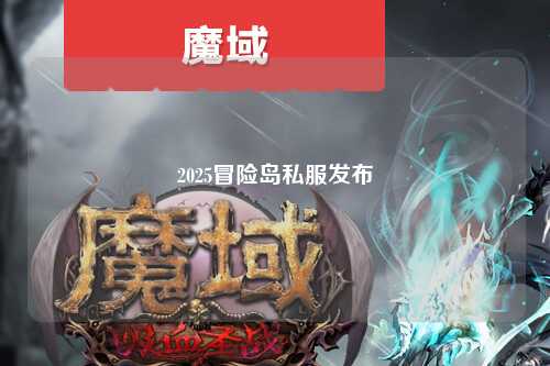 2025冒险岛私服发布