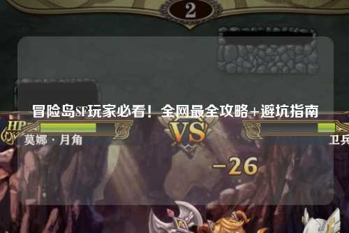 冒险岛SF玩家必看！全网最全攻略+避坑指南