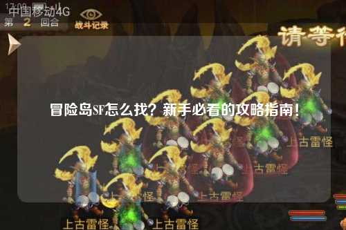 冒险岛SF怎么找？新手必看的攻略指南！