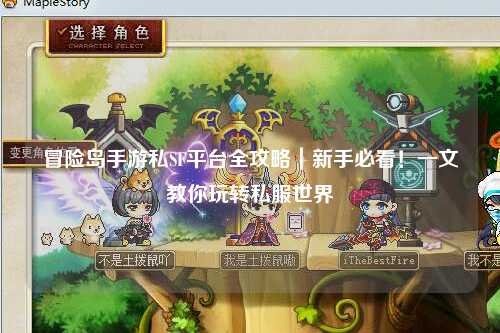 冒险岛手游私SF平台全攻略｜新手必看！一文教你玩转私服世界