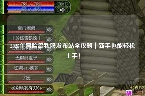 2025年冒险岛私服发布站全攻略|新手也能轻松上手!