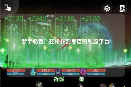 新手必看!轻松找到靠谱的私服平台