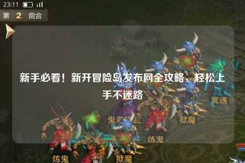 新手必看!新开冒险岛发布网全攻略,轻松上手不迷路