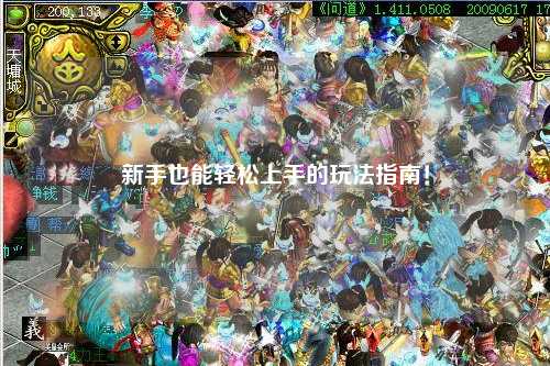 新手也能轻松上手的玩法指南!