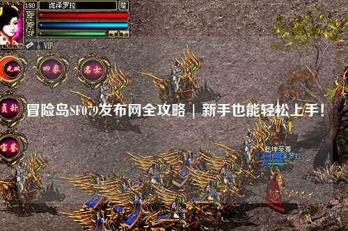 冒险岛SF079发布网全攻略 | 新手也能轻松上手!