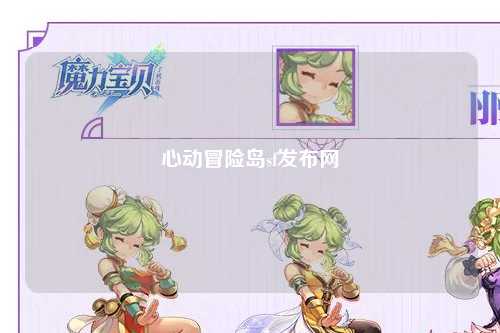 心动冒险岛sf发布网