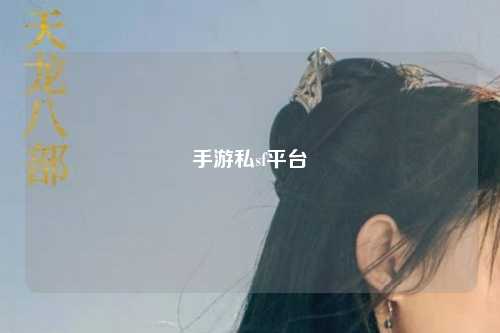 手游私sf平台