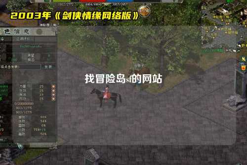 找冒险岛sf的网站