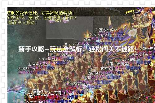 新手攻略+玩法全解析,轻松闯关不迷路!