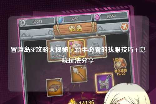 冒险岛SF攻略大揭秘!新手必看的找服技巧+隐藏玩法分享
