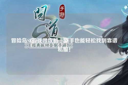 冒险岛SF的找寻攻略|新手也能轻松找到靠谱私服!