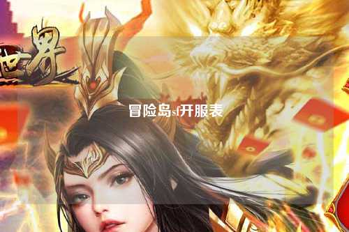 冒险岛sf开服表