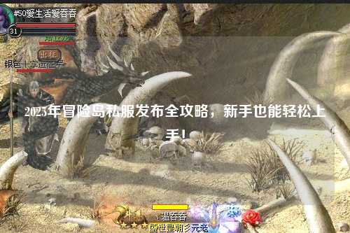 2025年冒险岛私服发布全攻略,新手也能轻松上手!