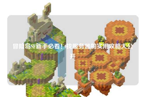 冒险岛SF新手必看!找服务器的实用攻略大公开✨