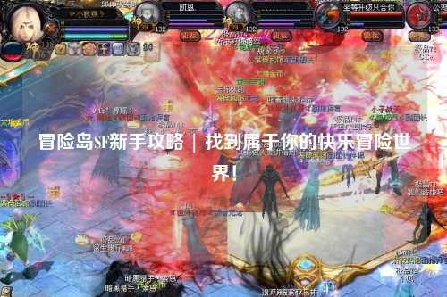 冒险岛SF新手攻略 | 找到属于你的快乐冒险世界!
