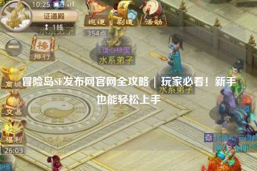 冒险岛SF发布网官网全攻略 | 玩家必看!新手也能轻松上手