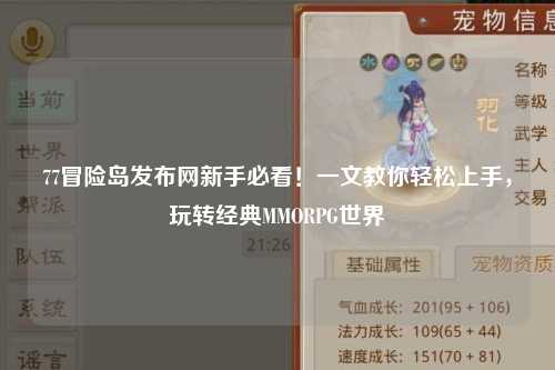 77冒险岛发布网新手必看!一文教你轻松上手,玩转经典MMORPG世界