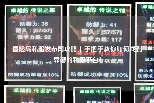 冒险岛私服发布网攻略 | 手把手教你如何找到靠谱的私服平台!