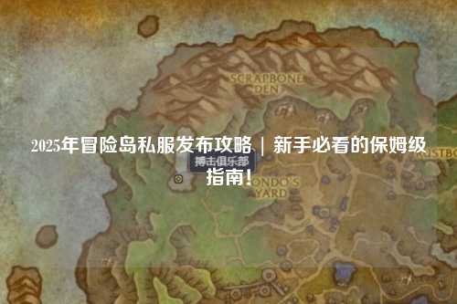 2025年冒险岛私服发布攻略 | 新手必看的保姆级指南!