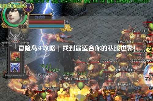 冒险岛SF攻略 | 找到最适合你的私服世界!