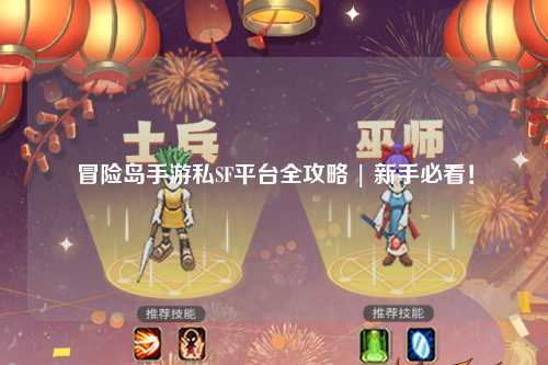 冒险岛手游私SF平台全攻略 | 新手必看！
