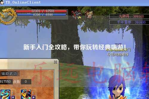 新手入门全攻略,带你玩转经典端游!