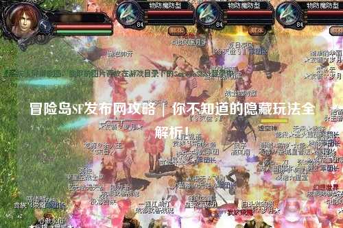 冒险岛SF发布网攻略 | 你不知道的隐藏玩法全解析！