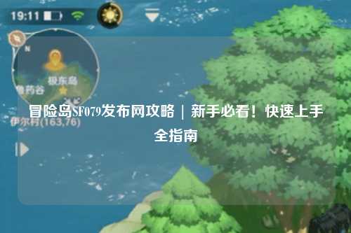 冒险岛SF079发布网攻略 | 新手必看！快速上手全指南