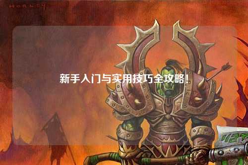 新手入门与实用技巧全攻略!
